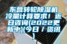 東營轉輪除濕機冷量計算要求！近日咨詢(2022更新中)(今日／資訊)