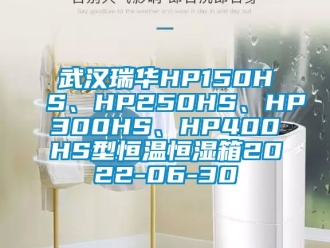 知識百科武漢瑞華HP150HS、HP250HS、HP300HS、HP400HS型恒溫恒濕箱2022-06-30