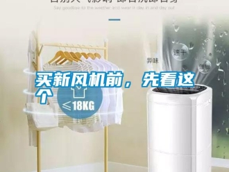 行業新聞買新風機前，先看這個
