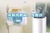 買新風機前，先看這個