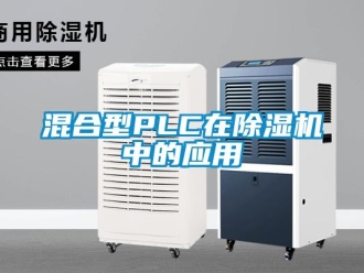 行業新聞混合型PLC在除濕機中的應用