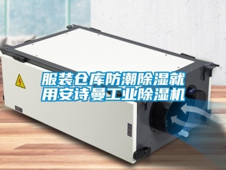 企業新聞服裝倉庫防潮除濕就用安詩曼工業除濕機