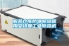 服裝倉庫防潮除濕就用安詩曼工業除濕機