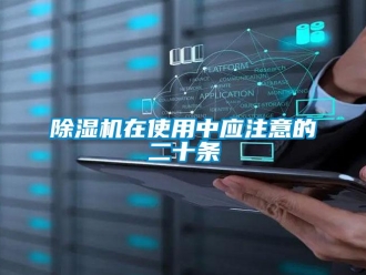 企業新聞除濕機在使用中應注意的二十條