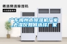 廣東梅州市除濕機廠家_去濕儀如何選擇廠家
