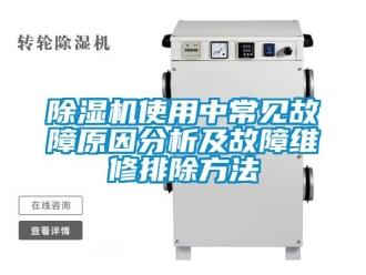 行業新聞除濕機使用中常見故障原因分析及故障維修排除方法