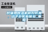 河南水冷調溫／降溫型管道除濕機