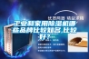 工業(yè)和家用除濕機哪些品牌比較知名,比較好？