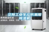 資陽工業(yè)生產(chǎn)防潮用除濕機