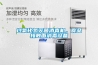 過氧化氫滅菌消毒機(jī)，食品接觸面消毒設(shè)備
