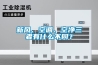 新風(fēng)、空調(diào)、空凈三者有什么不同？