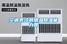 恒溫恒濕試驗箱的加濕方法有哪些