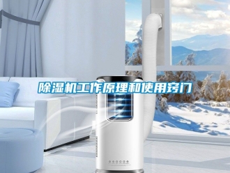 行業新聞除濕機工作原理和使用竅門