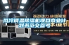 風(fēng)冷調(diào)溫除濕機項目商業(yè)計劃書范文參考