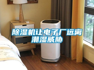 企業新聞除濕機讓電子廠遠離潮濕威脅