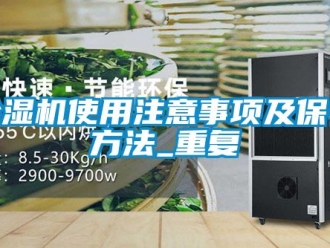 行業新聞除濕機使用注意事項及保養方法_重復