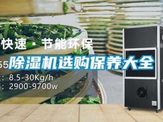 企業新聞除濕機選購保養大全