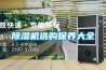 除濕機(jī)選購(gòu)保養(yǎng)大全