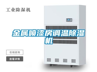 行業新聞金屬噴漆房調溫除濕機