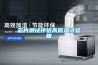 淺談可編程恒溫恒濕培養箱的加濕與除濕