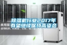 除濕機行業2017年有望繼續保持高姿態