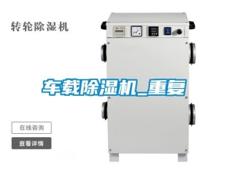 企業新聞車載除濕機_重復