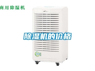 企業新聞除濕機的價格