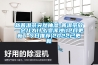 工業除濕機的工作原理以及該維護保養小技巧