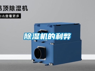企業新聞除濕機的利弊