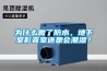 為什么做了防水，地下室影音室還是會(huì)潮濕？