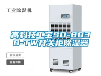 行業(yè)新聞高科技工寶SD-8030-TW開(kāi)關(guān)柜除濕器