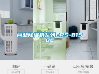 知識(shí)百科商業(yè)除濕機(jī)系列ERS-8150L