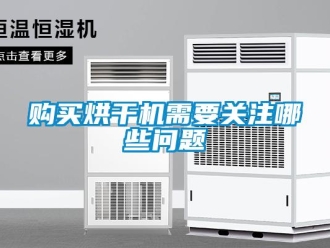 常見問題購買烘干機需要關注哪些問題