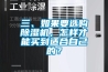 三、如果要選購(gòu)除濕機(jī)，怎樣才能買(mǎi)到適合自己的？
