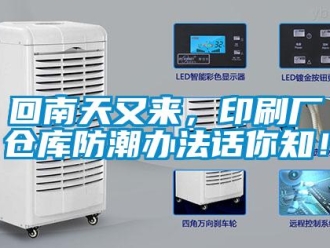 行業新聞回南天又來，印刷廠倉庫防潮辦法話你知！