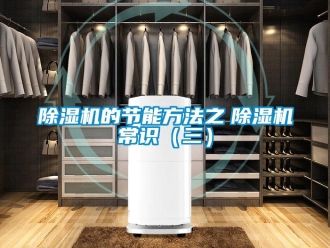 企業新聞除濕機的節能方法之　除濕機常識（三）