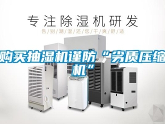 企業新聞購買抽濕機謹防“劣質壓縮機”