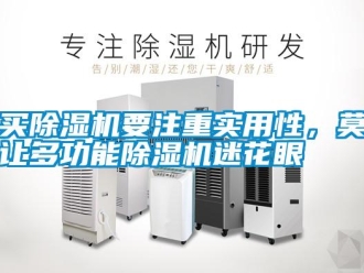 行業新聞買除濕機要注重實用性，莫讓多功能除濕機迷花眼