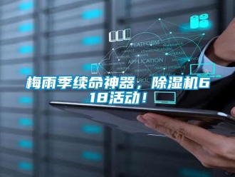 行業新聞梅雨季續命神器，除濕機618活動！