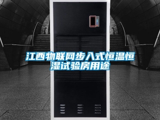 知識百科江西物聯網步入式恒溫恒濕試驗房用途