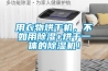 用衣物烘干機，不如用除濕+烘干一體的除濕機！