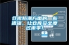 倉庫防潮方面的一些措施，讓倉庫安全度過雨季！