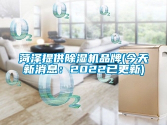 企業(yè)新聞菏澤提供除濕機(jī)品牌(今天新消息：2022已更新)