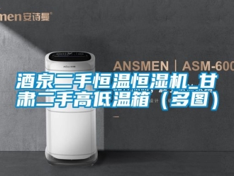 知識百科酒泉二手恒溫恒濕機_甘肅二手高低溫箱（多圖）