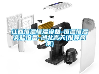 知識百科江西恒溫恒濕設備-恒溫恒濕實驗設備-湖北高天(推薦商家)