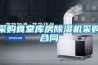 除濕器干什么用的