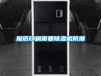 常見(jiàn)問(wèn)題報(bào)紙印刷需要除濕機(jī)防潮