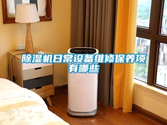 行業新聞除濕機日常設備維修保養項有哪些