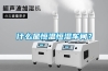 上海藥廠專用除濕機(jī)制造商(反饋都說好！2022已更新)
