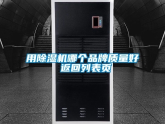 企業新聞用除濕機哪個品牌質量好 返回列表頁